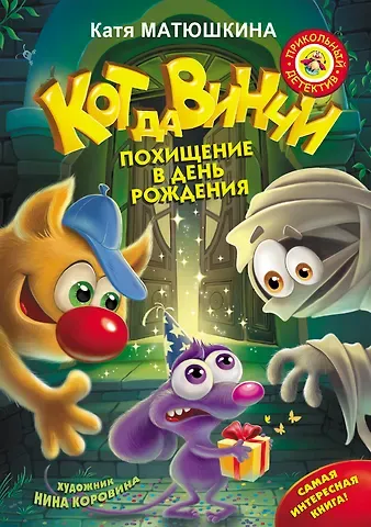 Екатерина Александровна Матюшкина Кот да Винчи. Похищение в день рождения