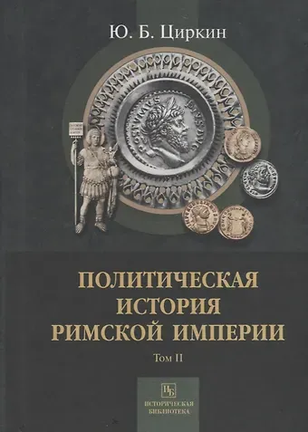 Юлий Беркович Циркин Политическая история Римской империи. Том II