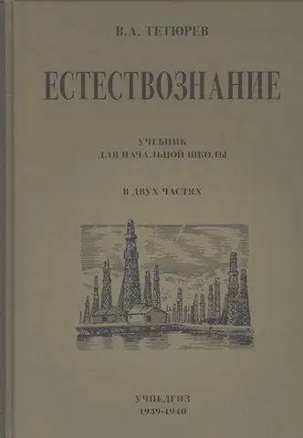 Владимир Алексеевич Тетюрев Естествознание. Учебник для начальной школы в двух частях
