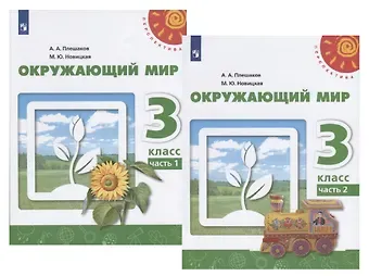 Марина Юрьевна Новицкая, Андрей Анатольевич Плешаков У 3кл ФГОС (Перспектива) Плешаков А.А.,Новицкая М.Ю. Окружающий мир (Ч.1/2) (10-е изд, перераб) (белый), (Просвещение, 2019), Обл, c.143