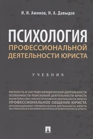 Илья Исакович Аминов Психология профессиональной деятельности юриста. Учебник
