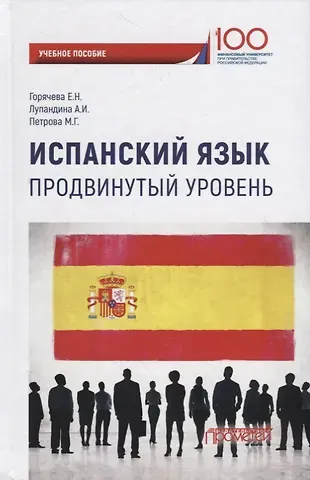 Е. Н. Горячева Испанский язык. Продвинутый уровень: Учебное пособие