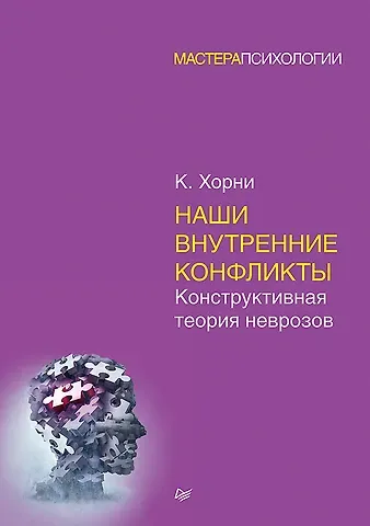 Карен Хорни Наши внутренние конфликты. Конструктивная теория неврозов