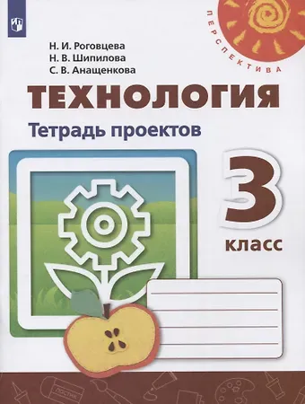 Надежда Владимировна Шипилова, Светлана Всеволодовна Анащенкова, Наталья Ивановна Роговцева Технология. Тетрадь проектов. 3 класс