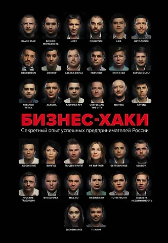 Александр Игоревич Грищенко БИЗНЕС-ХАКИ. Секретный опыт успешных предпринимателей России