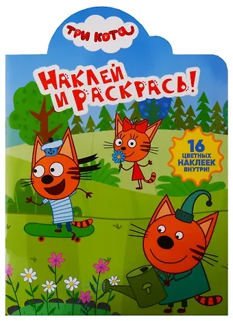 Наклей и раскрась! № НР 19010 