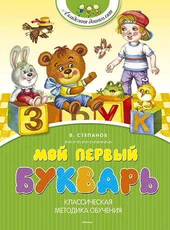 Владимир Александрович Степанов Мой первый букварь
