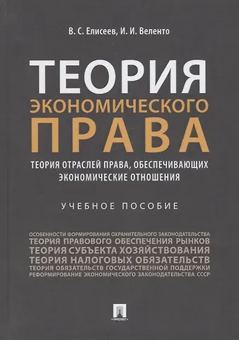 Теория экономического права: Теория отраслей права, обеспечивающих экономические отношения. Учебное пособие
