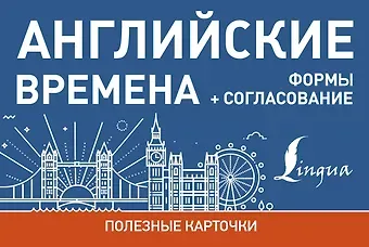 Английские времена. Формы+согласование