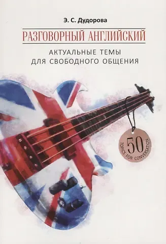 Элли Семеновна Дудорова Разговорный английский: Актуальные темы для свободного общения