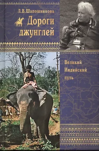 Людмила Васильевна Шапошникова Дороги джунглей. Великий индийский путь