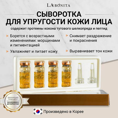 Сыворотка для лица LABONITA Сыворотка (Ампула) для лица с коконом золотого шелкопряда рождественские кольца для салфеток dvianna золотого а