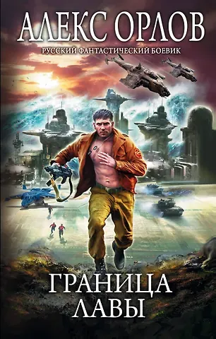 Алекс Орлов, Антон Орлов Граница лавы