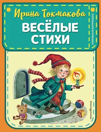 Эмма Рафаиловна Мошковская, Ирина Петровна Токмакова Веселые стихи (ил. М. Литвиновой, Я. Хоревой)