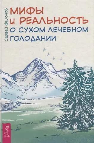 Сергей Иванович Филонов Мифы и реальность о сухом лечебном голодании