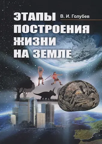 Владимир Иванович Голубев, Валентин Иванович Голубев Этапы построения жизни на Земле