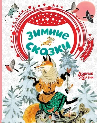 В.П. Аникин, Сергей Григорьевич Козлов, Виталий Валентинович Бианки Зимние сказки