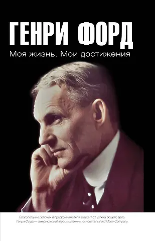 Генри Форд Моя жизнь. Мои достижения