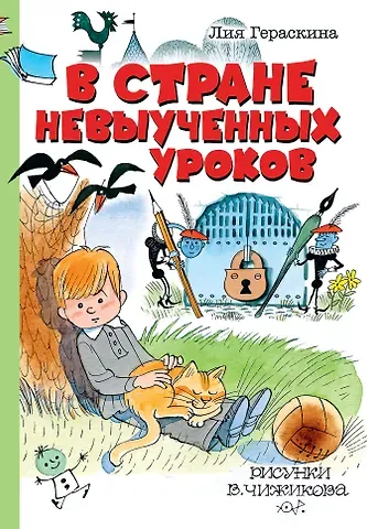 Лия Борисовна Гераскина В стране невыученных уроков