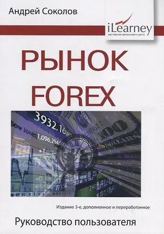Андрей Николаевич Соколов Рынок Forex. Руководство пользователя