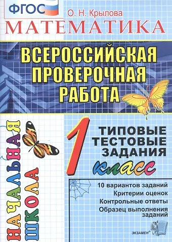 Ольга Николаевна Крылова Математика. 1 класс. Всероссийская проверочная работа. Типовые тестовые задания. 10 вариантов заданий