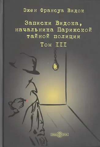 Эжен Франсуа Видок Записки Видока, начальника Парижской тайной полиции. В 3-х томах. Том III