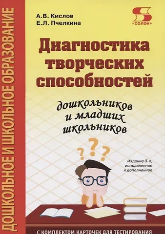 Александр Васильевич Кислов, Екатерина Львовна Пчелкина Диагностика творческих способностей дошкольников и младших школьников