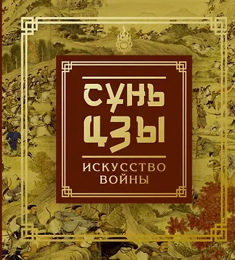 Цзы Сунь Сунь-Цзы. Искусство войны