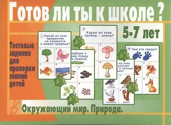 Готов ли ты к школе? Окружающий мир. Природа. 5-7 лет. Тестовые задания для проверки знаний детей