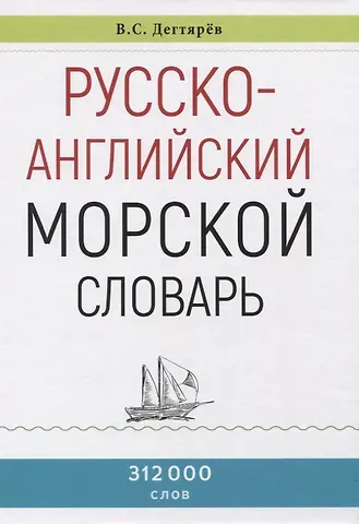Владимир Семенович Дегтярёв Русско-английский морской словарь