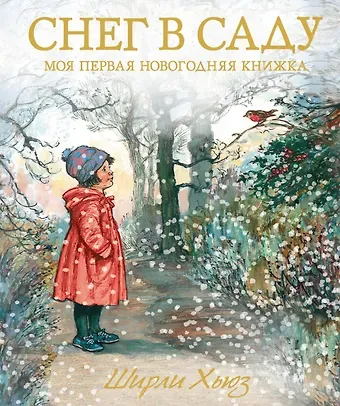 Ширли Хьюз Снег в саду. Моя первая новогодняя книжка