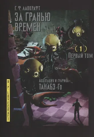 Говард Филлипс Лавкрафт За гранью времён. Том 1 (Lovecraft's The Shadow Out of Time). Манга
