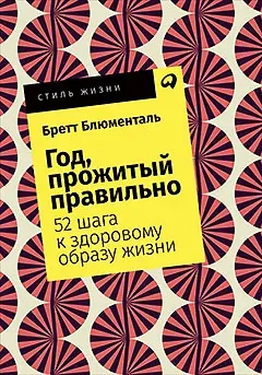 Бретт Блюменталь Год, прожитый правильно: 52 шага к здоровому образу жизни