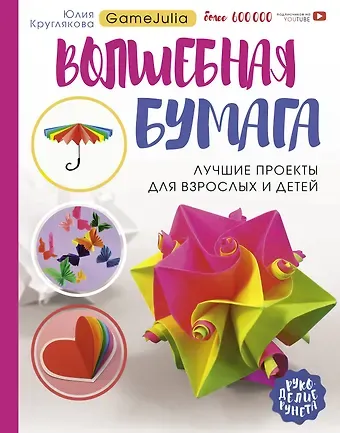 Юлия Круглякова Волшебная бумага. Лучшие проекты для взрослых и детей