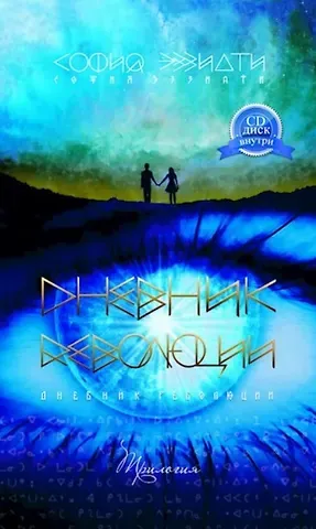 София Эззиати Дневник революции. Трилогия (+CD)