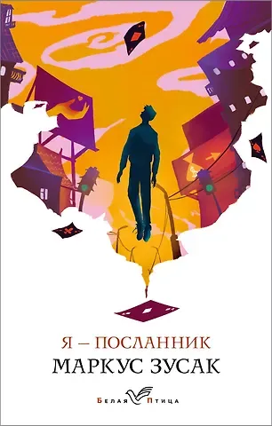 Маркус Зусак Я - посланник