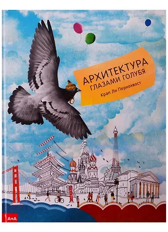 Крап Пернохвост Архитектура глазами голубя