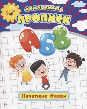 Евгения Сергеевна Ищук Мои любимые прописи. Печатные буквы. Рабочая тетрадь дошкольника