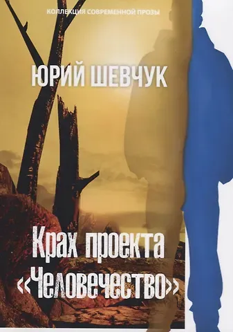 Юрий Сергеевич Шевчук Крах проекта «Человечество»