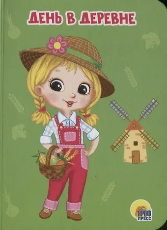 Е. Б. Романова ЦК МИНИ. ДЕНЬ В ДЕРЕВНЕ