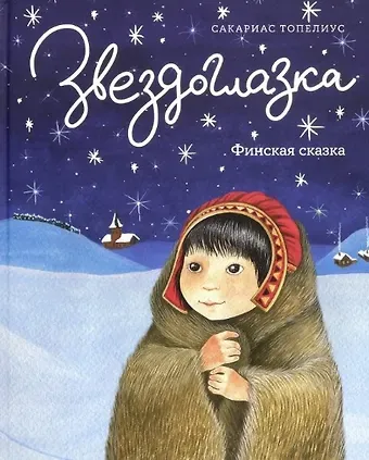 Сакариас Топелиус Звездоглазка. Финская сказка