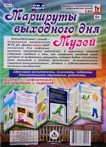 Маршруты выходного дня. Музей. Ширма с информацией для  родителей и детей