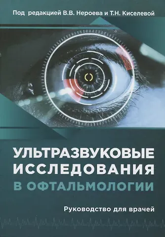 Владимир Владимирович Нероев Ультразвуковые исследования в офтальмологии. Руководство для врачей