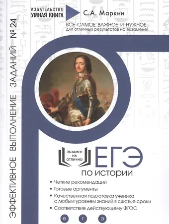 Сергей Александрович Маркин ЕГЭ по Истории. Эффективное выполнение заданий № 24. Задания на аргументацию: теория и практика, эффективное выполнение