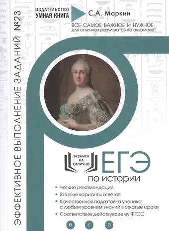Сергей Александрович Маркин ЕГЭ по Истории. Эффективное выполнение заданий № 23. Аналитические задания: теория и практика, эффективное выполнение