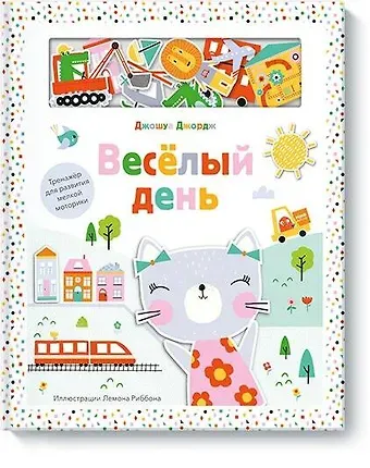 Джошуа Джордж Веселый день. Тренажер для развития мелкой моторики