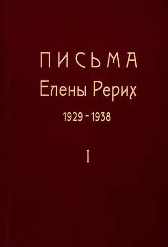 Елена Ивановна Рерих Письма Елены Рерих. 1929-1938. В 2-х томах. Том I