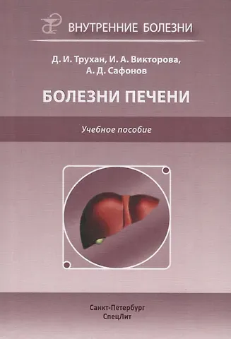Дмитрий Иванович Трухан Болезни печени. Учебное пособие