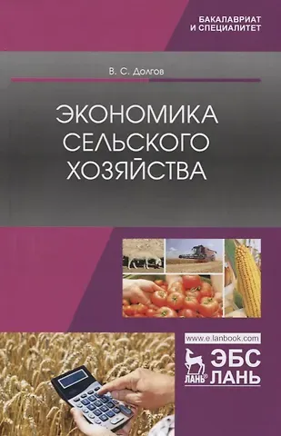 Владимир Степанович Долгов Экономика сельского хозяйства. Учебник