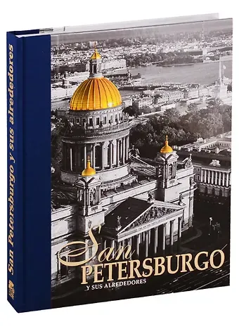 Евгений Викторович Анисимов San Petersburgo Y Sus Alrededores / Санкт-Петербург и пригороды. Альбом на испанском языке